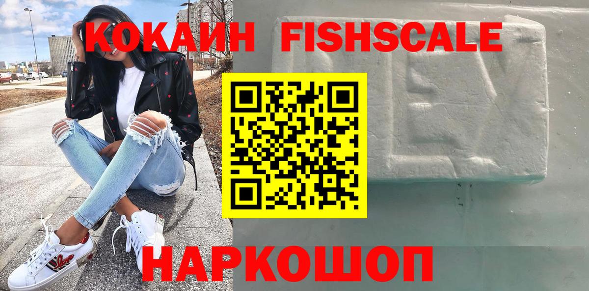 Кокаин Fish Scale Балашов