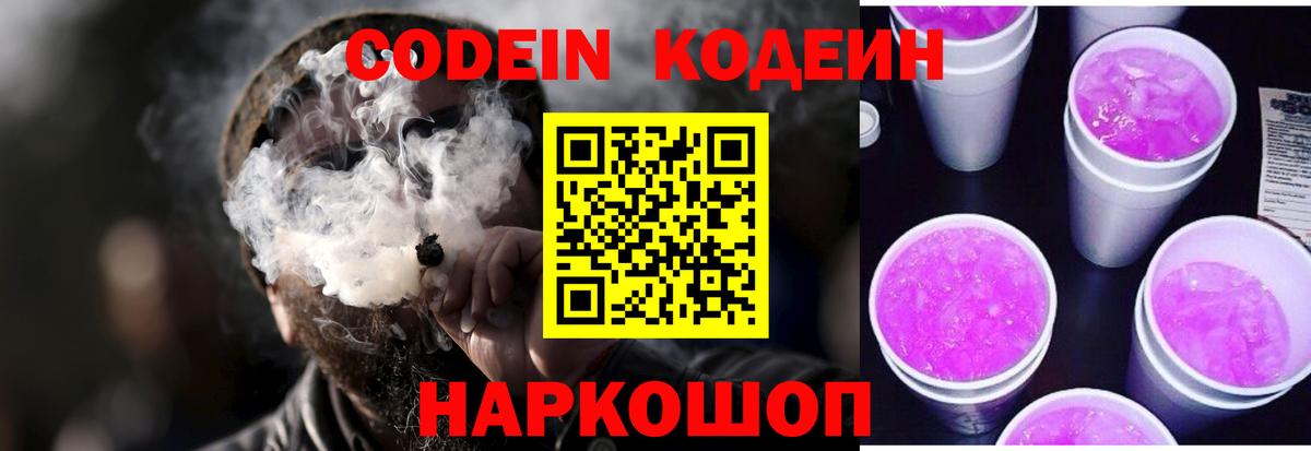 Кодеин Purple Drank Балашов